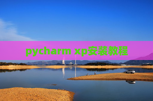 pycharm xp安装教程